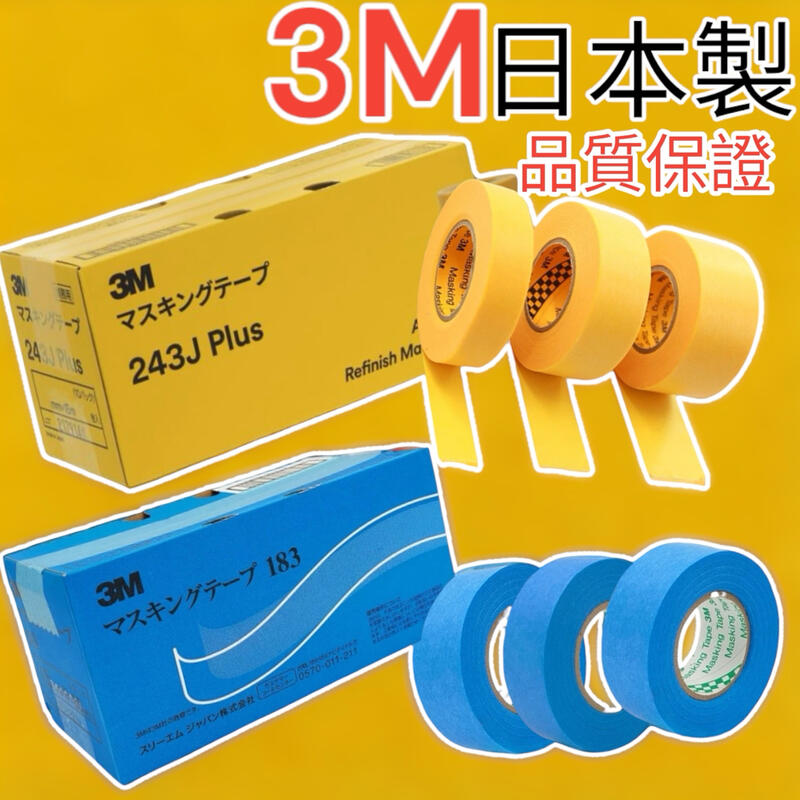 開發票 日本製 3M 183 3M 243J遮蔽膠帶 合紙膠帶 美紋膠帶 15MM 18MM 24MM 油漆