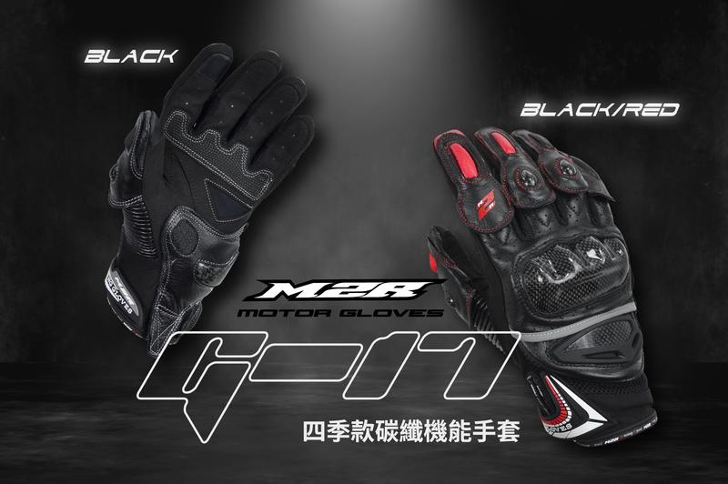 任我行騎士部品 M2R G17 G-17 碳纖維 防摔 觸控 四季款 皮布混合 手套 Gloves