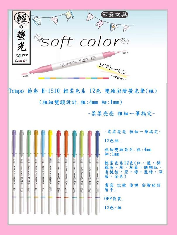 Tempo 節奏 H-1510 輕柔色系 12色 雙頭彩繪螢光筆(組)~柔柔亮亮 粗細一筆搞定~