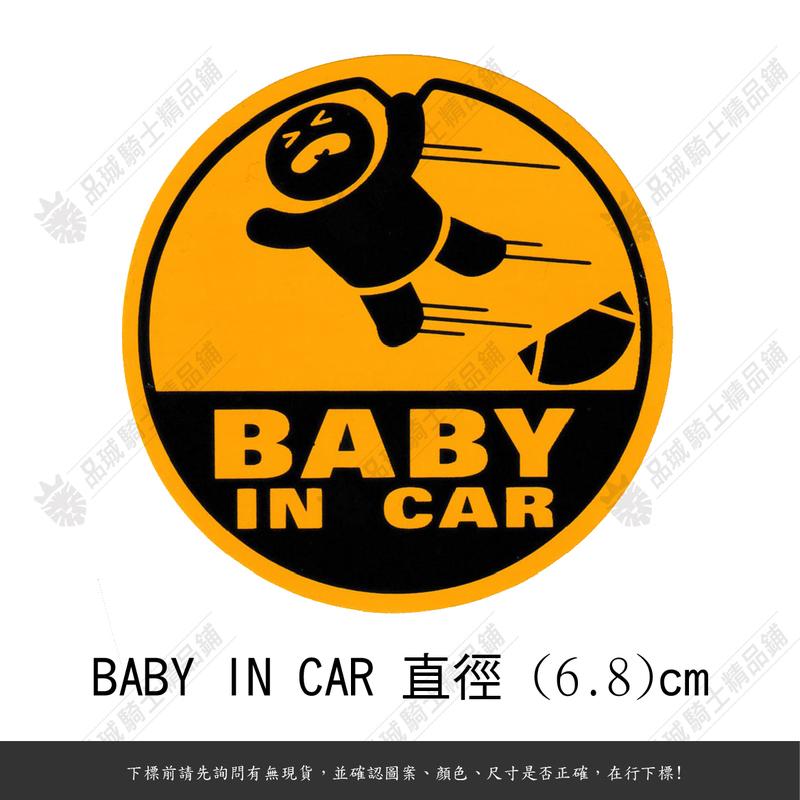 【品城騎士精品】BABY IN CAR 小心駕駛 防水 機車 汽車 貼紙 好黏貼 不脫落 車身貼紙 D421 D422