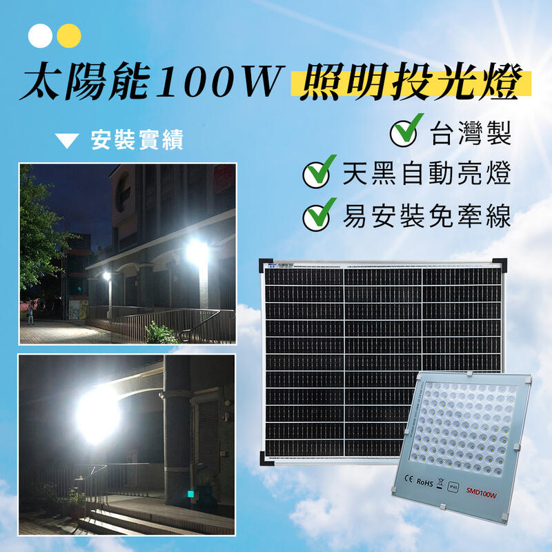 【傑太光能】F-188 太陽能分體式100W超亮路燈 台灣製 太陽能LED投光燈 投射燈 招牌燈 戶外 牆面照明