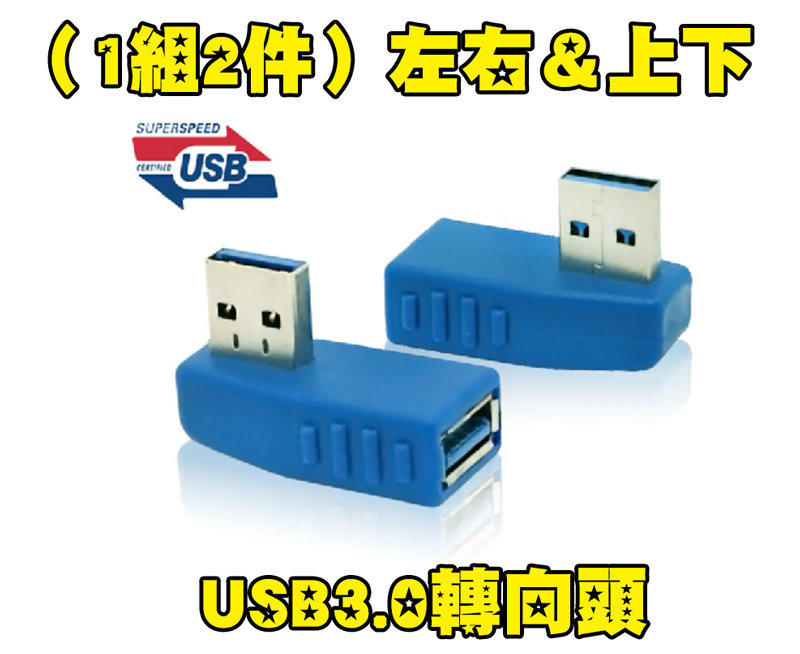 新竹※超人3C 1組2件 USB3.0  轉向 轉接頭 公對母 左右轉 前後轉 上下轉 1000120-2N2
