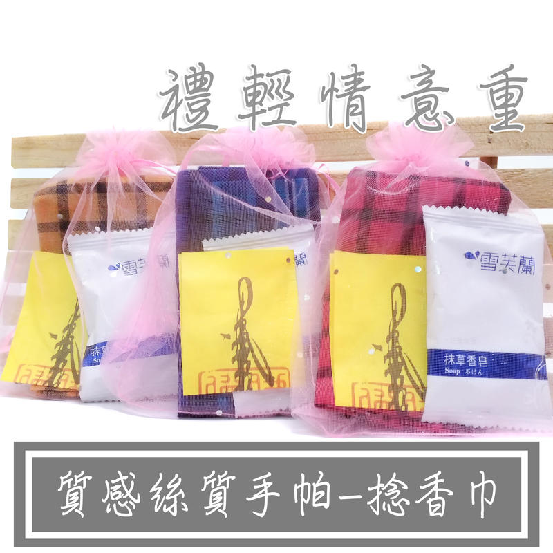 【明儀毛巾】台灣製 捻香手帕、拈香巾、回禮、答禮巾…內含抹草皂、淨符、高級手帕各一