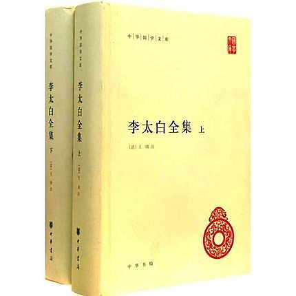 簡體書B城堡 李太白全集（上下） 作者： 李白 出版社：中華書局  9787101077780 