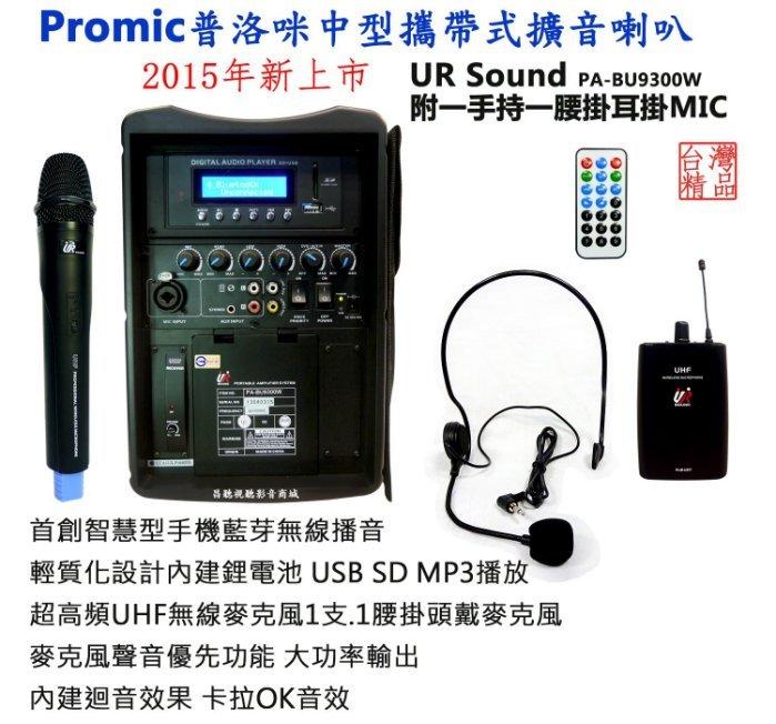 【昌明視聽】Promic 普洛咪 PA-BU9300W 附1手握+1組腰掛器+耳掛式MIC 手機藍芽無線傳送播音