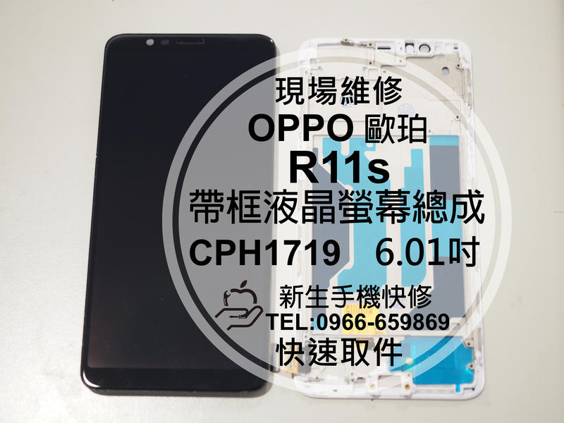 免運【新生手機快修】OPPO R11s 帶框液晶螢幕總成 6.01吋 玻璃破裂 無法觸控 碎裂 黑屏 線條 現場維修更換