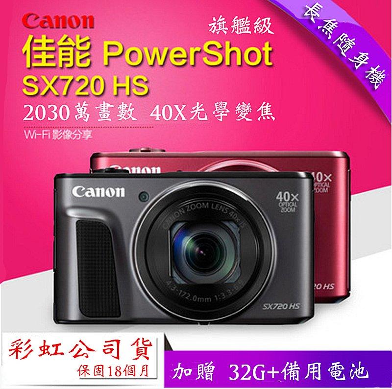 虹華數位 ㊣ 全新公司貨 CANON PowerShot SX720 HS 彩虹公司貨 40X 光學變焦 WIFI