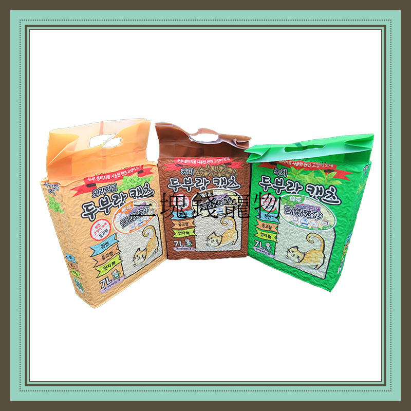 ◎三塊錢寵物◎韓國豆腐貓砂，豆腐砂，真空包裝，低粉塵，環保貓砂，可沖馬桶，原味、綠茶、咖啡，7L，6包免運費