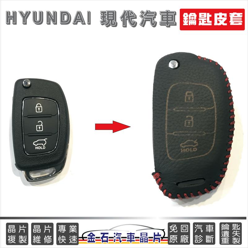 [超特價] HYUNDAI 現代 IX35 皮套 鑰匙套 皮革套 逢甲金石 汽車晶片 鑰匙