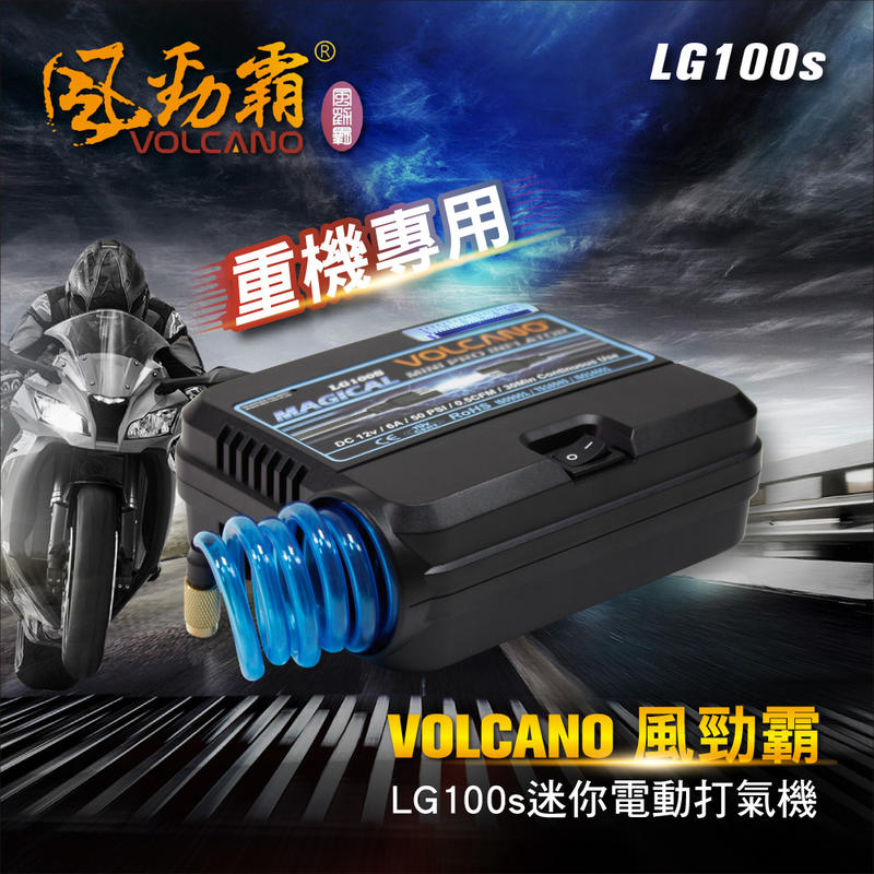 《Baby倪倪》VOLCANO 風勁霸 重機專用款 迷你電動打氣機 LG100S 原價1590元 最低價