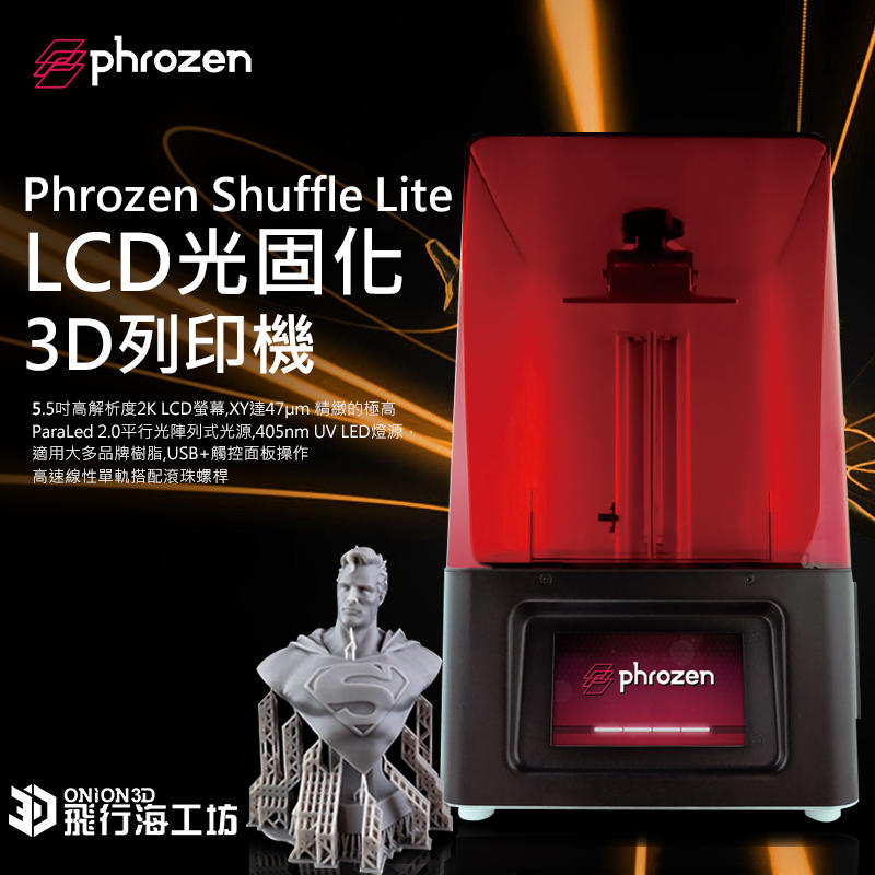 飛行海工坊~加碼送Onion X-PG樹脂/離型膜Phrozen Shuffle Lite LCD光固化3D列印機 超值