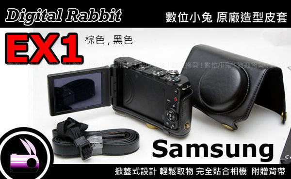 數位小兔 SAMSUNG EX1 EX-1 (黑色) 二件 兩件式 古典 復古 相機包 皮套 可裝上賓士蓋 自動鏡頭蓋之EX1