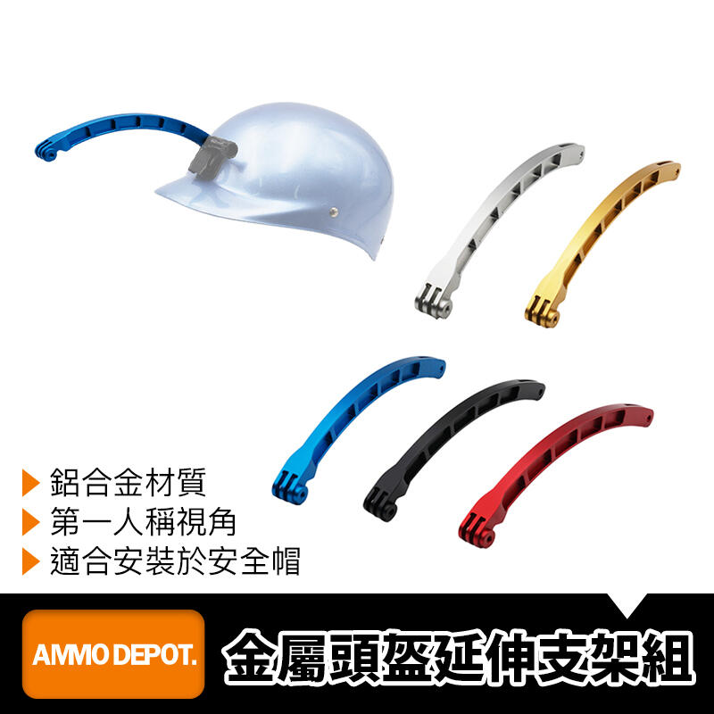 【AMMO彈藥庫】 Gopro Action 配件 運鋁合金 安全帽 自拍 延伸 延長 支架 #DFA-U013