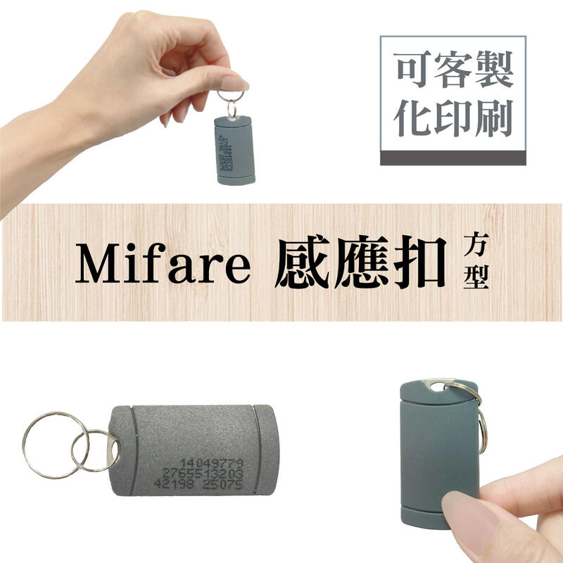 業界最低 感應扣Mifare13.56MHzIC 門禁讀卡機 密碼機  感應卡 感應扣