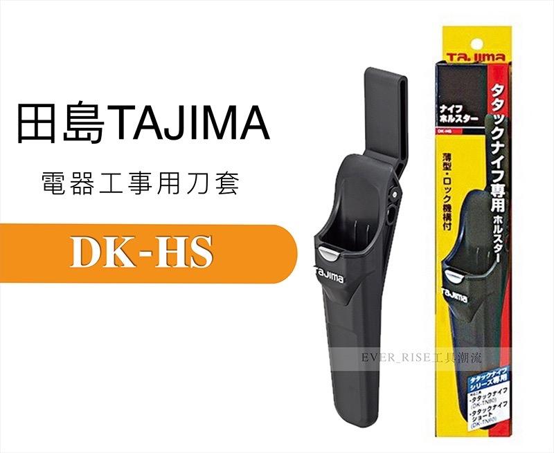 [工具潮流]含稅 税前270 日本 Tajima 田島 電器工事刀套 腰帶 工具袋 手工具 DK-HS