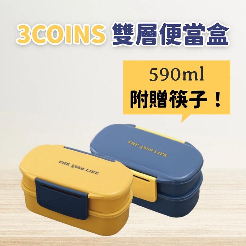 3coins 雙層便當盒 | 附筷子 分隔餐盒 飯盒 可微波 環保餐盒 大容量 590ML SF-016308 -