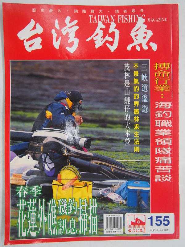 【月界2】台灣釣魚雜誌－第155期（絕版）_紫外線與紫色對魚的視覺刺激、春季花蓮外礁磯釣掃描等_自有書〖嗜好〗CND
