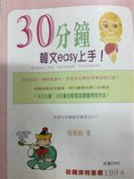 《30分鐘韓文easy上手》ISBN:9868033055│松果出版社│楊朝銘│些微泛黃