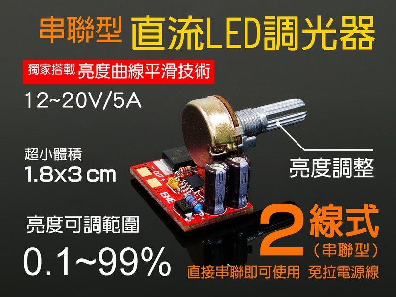 EHE】旋鈕LED調光器(2線式)，DC 12V-20V，亮度0.1~99%連續可調。適5050