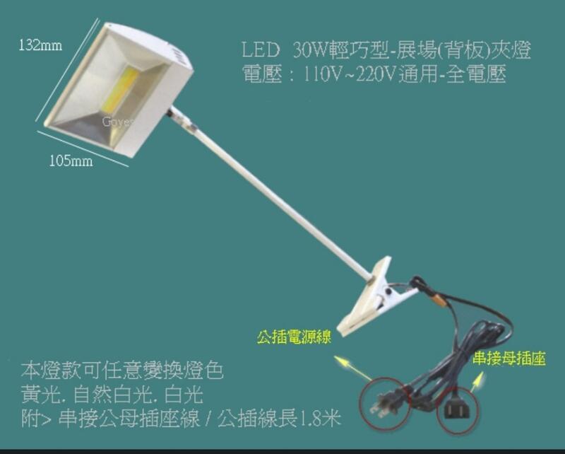 展場(背板)夾燈 LED 30W 輕巧型 / 可三色光任意切換 / 附＞串接公母插座線1.8米
