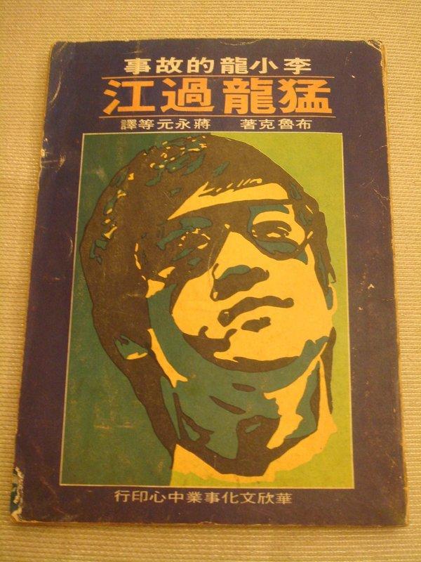 李小龍的故事《猛龍過江》1975年 華欣文化 - 二手