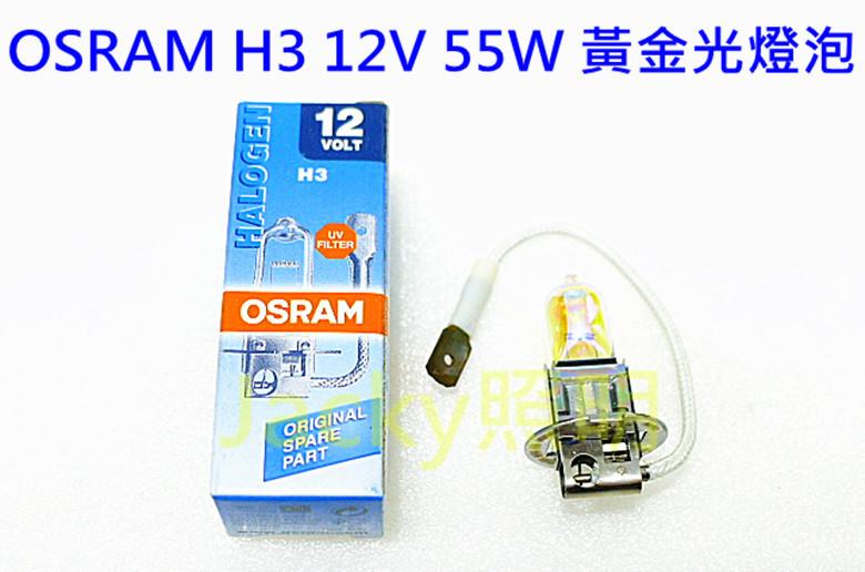 Jacky照明-德國OSRAM H3 12V 55W 3000K黃金光燈泡