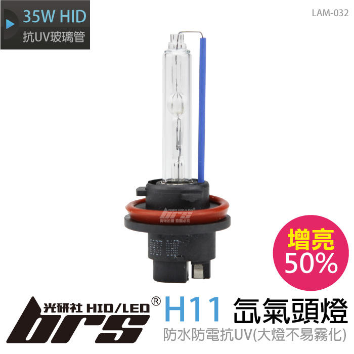 【brs光研社】LAM-032 35W HID 燈管 H11 增亮 50% 氙氣頭燈 喜美 雅哥