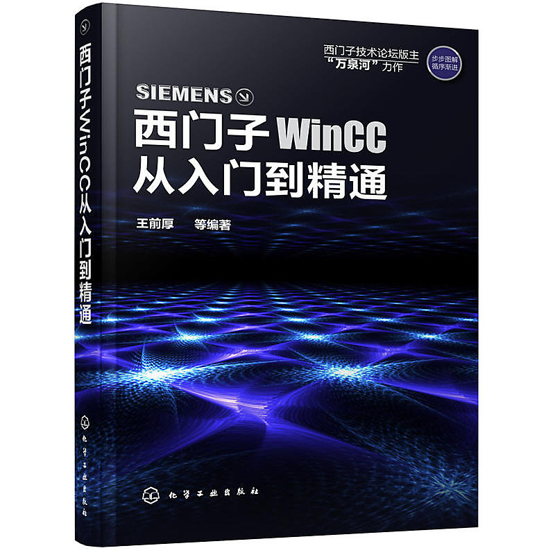 西門子WinCC從入門到精通 王前厚 等編 2017-3-1 化學工業出版社 