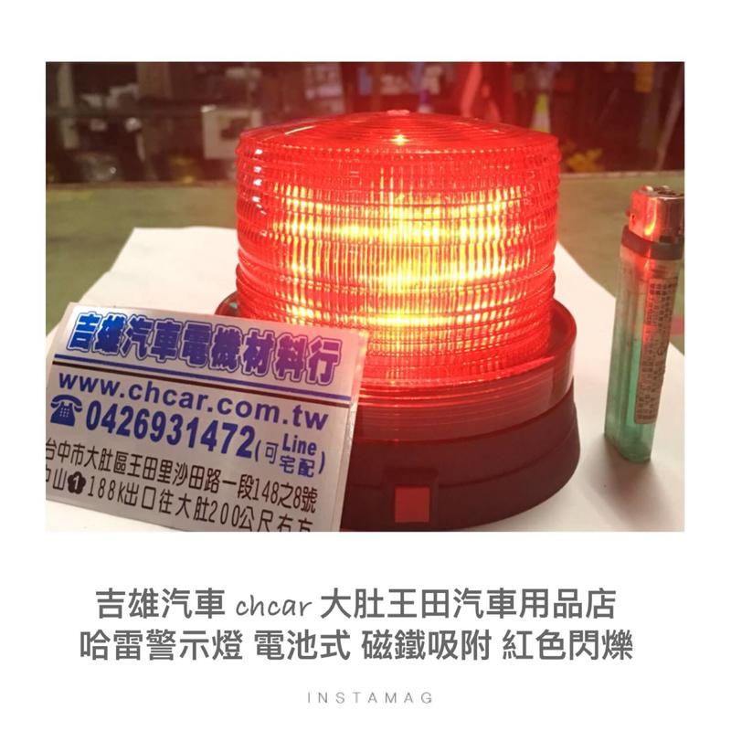 哈雷型 磁鐵吸附式 磁吸式 警示燈 警示器 紅色閃爍 3LED 3號電池*2顆 大肚王田汽車用品店