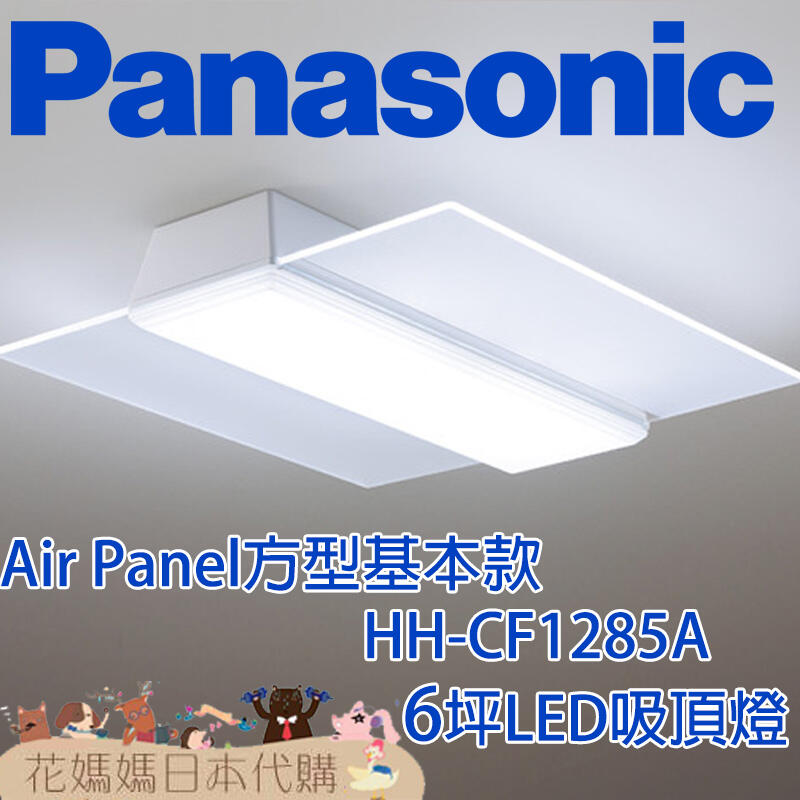 日本原裝空運Panasonic Air Panel 導光板方形基本款6坪HH-CF1285A 吸