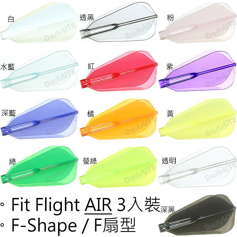 Fit鏢翼AIR扇型3入，^@^D拉!Fit Flight AIR F Shape定型鏢翼輕量化版/白透黑粉水藍紅紫深藍橘黃綠螢綠透明深黑
