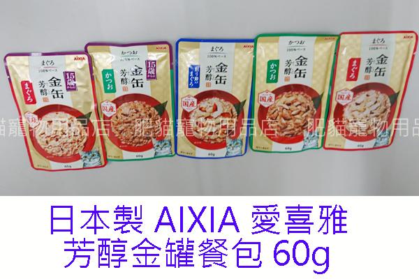 【肥貓寵物用品】日本製AIXIA愛喜雅芳醇金罐餐包60g(單包賣場)(附實品照)