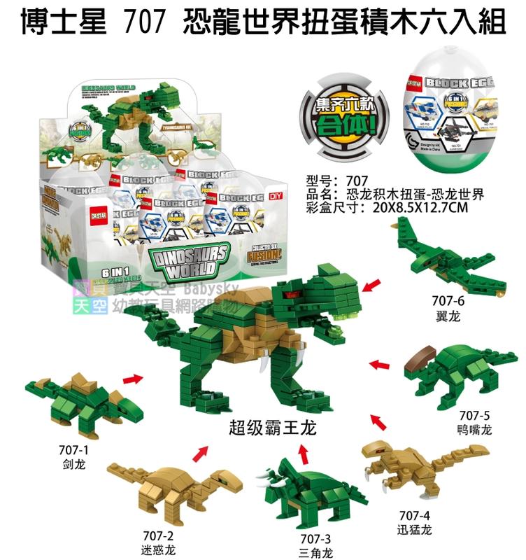 ◎寶貝天空◎【博士星 707 恐龍世界扭蛋積木六入組】小顆粒,Dr star扭蛋玩具,可與LEGO樂高積木組合玩