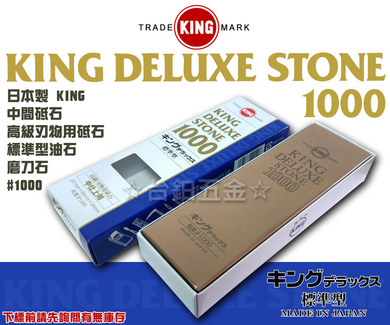 日本製KING DELUXE STONE #1000 高級刃物用砥石中間砥石磨刀石刀具研磨