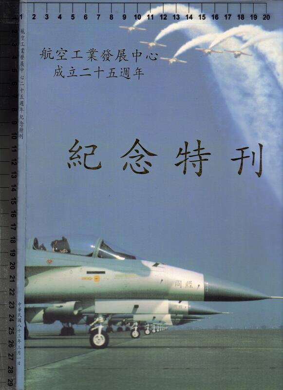 佰俐O 83年3月《航空工業發展中心成立二十五週年 紀念特刊》