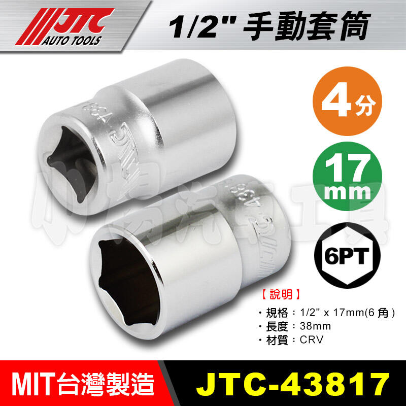 【小楊汽車工具】JTC 43817 1/2" 手動套筒 17mm 4分 套筒 手動套筒 短套筒