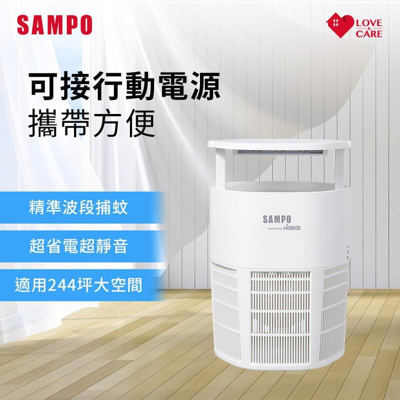可超取【SAMPO聲寶】ML-WT02E 攜帶型強效UV捕蚊燈(可接行動電源)露營族一定要買