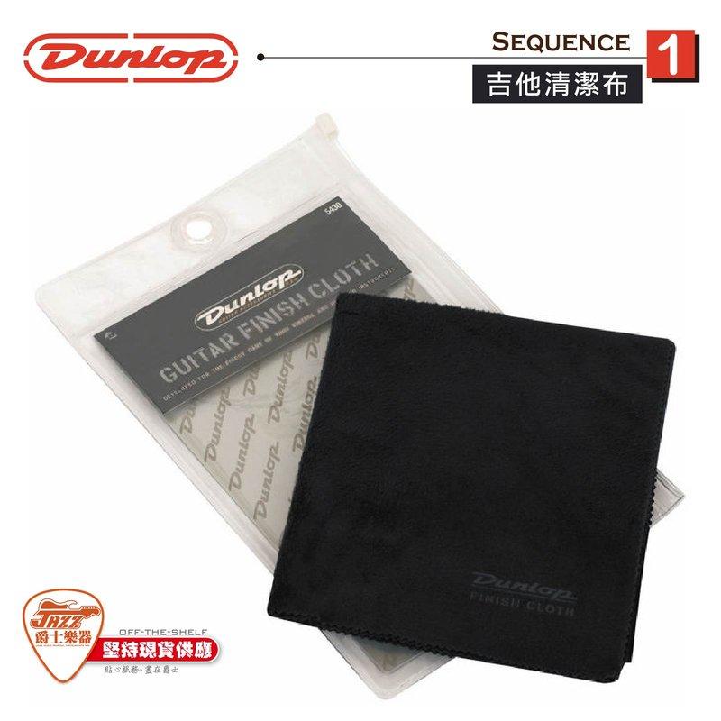 【爵士樂器】Dunlop 5430 鑽石級可水洗 琴布 (電吉他/木吉他/貝斯/電子琴/電鋼琴/各種樂器都適用)