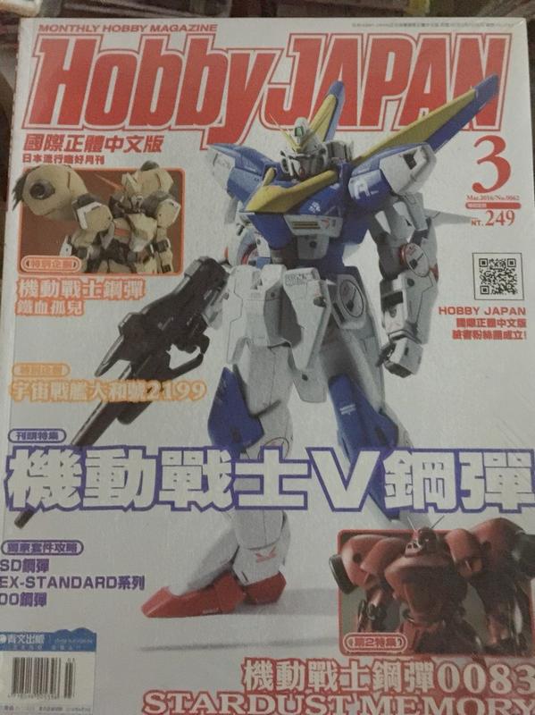 未拆封電擊嗜好流行月刊HOBBY JAPAN 日本國際中文版2016年3月號 機動戰士SD鋼彈大和號