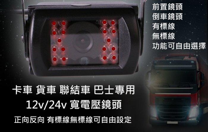 翔鷹拍賣場~  新款卡車/大巴專用 紅外線鏡頭 高畫質鏡頭 12V~24V 紅外線補光 前置/ 倒車鏡頭 有/無標線