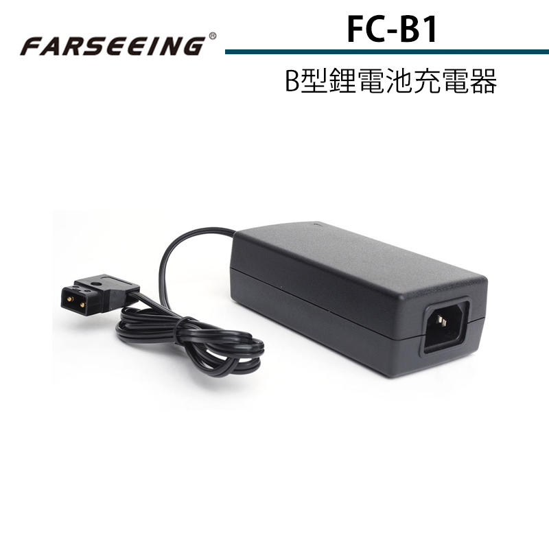 黑熊館 Farseeing 凡賽 FC-B1 B型鋰電池充電器 廣播級攝錄機充電 影視中心設備供電