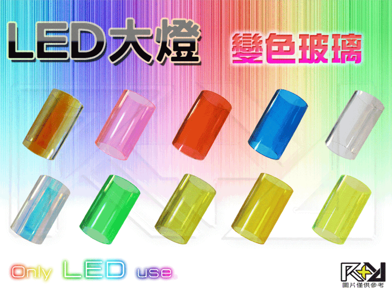 ⚡R+R⚡ LED大燈 變色燈管 獨家十色 鈦藍 亮紫 亮綠 極白 黃金 亮黃 檸檬黃 太陽 淺藍 LED頭燈 規格最齊