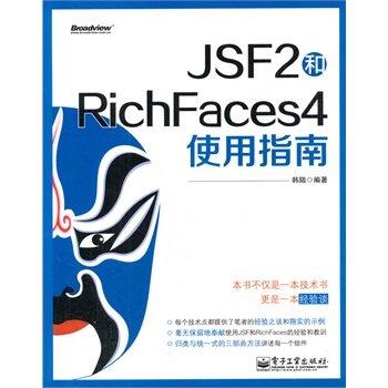 《JSF2和RichFaces4使用指南》ISBN:7121177374│韓陸│九成新