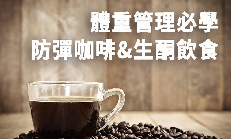 咖啡豆 防彈咖啡豆 一磅 中淺焙(生酮飲食必備~)請搜尋" 防彈咖啡 "~可以免費代磨咖啡豆~