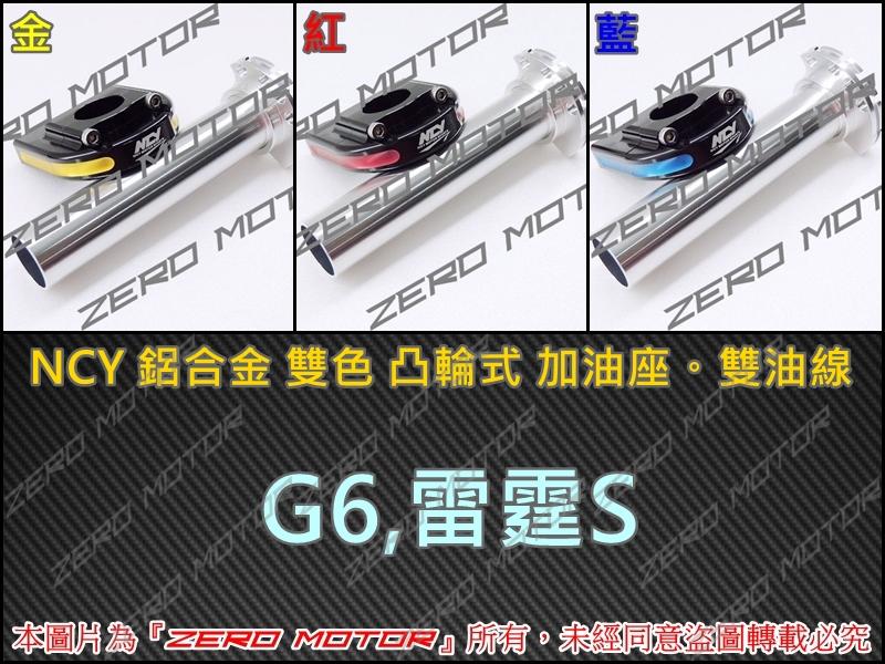 ZeroMoto☆NCY 鋁合金 雙油線 雙色凸輪式 加油座 快速油門 雷霆S,G6,RacingS