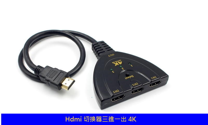 豬尾巴 HDMI三進一出切換器 hdmi 3進1出 HDMI 分配器 4K HDMI 1分3