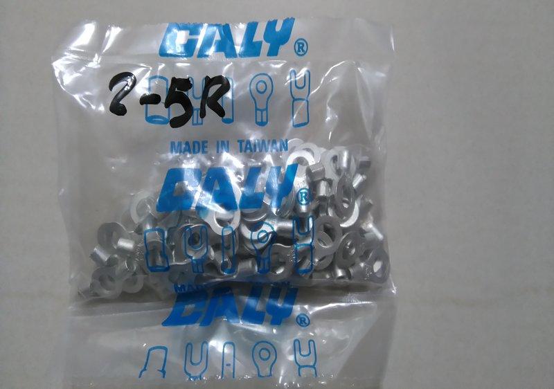 佳力牌 CALY R型端子 2-5R R2-5  (1包100入)