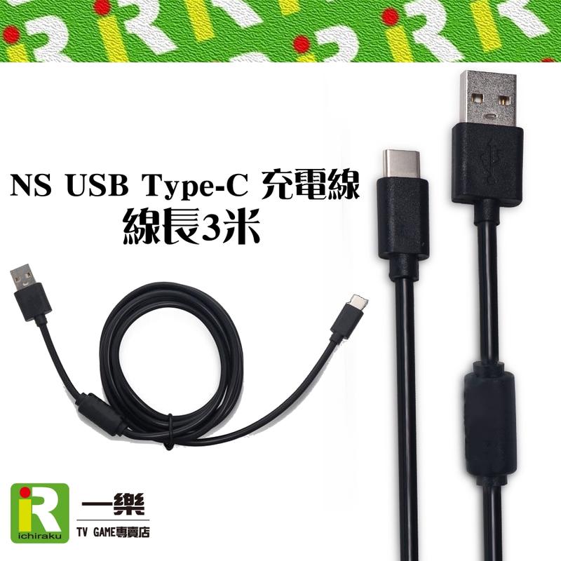 【售完】任天堂 Nintendo Switch 副廠 充電線 3米 USB A Type-C 【台中一樂電玩】
