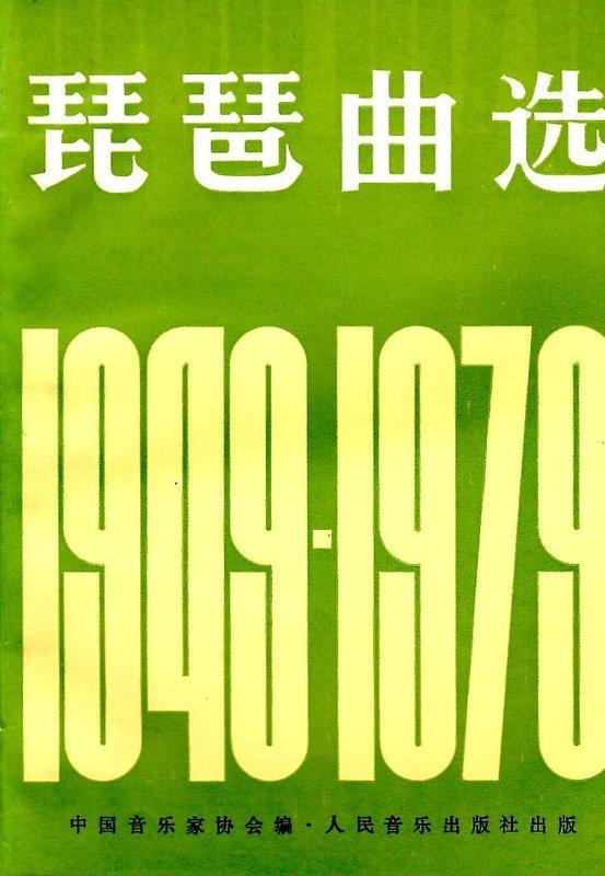 琵琶曲選1949-1979修訂本 人民音樂出版