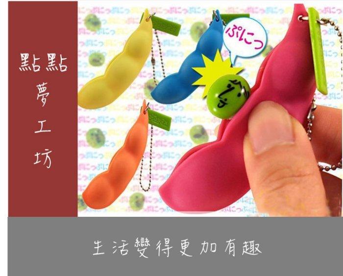 【點點夢工坊】日本發洩玩具無限擠毛豆手機鏈減壓玩具